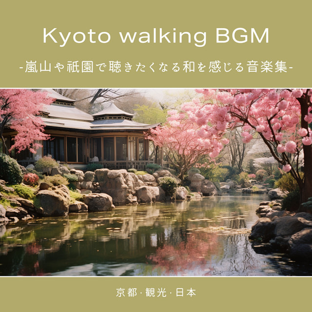 Kyoto walking BGM -嵐山や祇園で聴きたくなる和を感じる音楽集