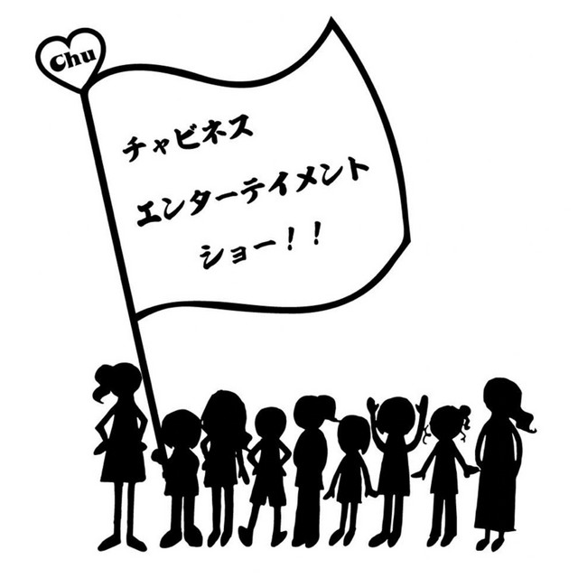 チャビネスエンターテイメントショー cover