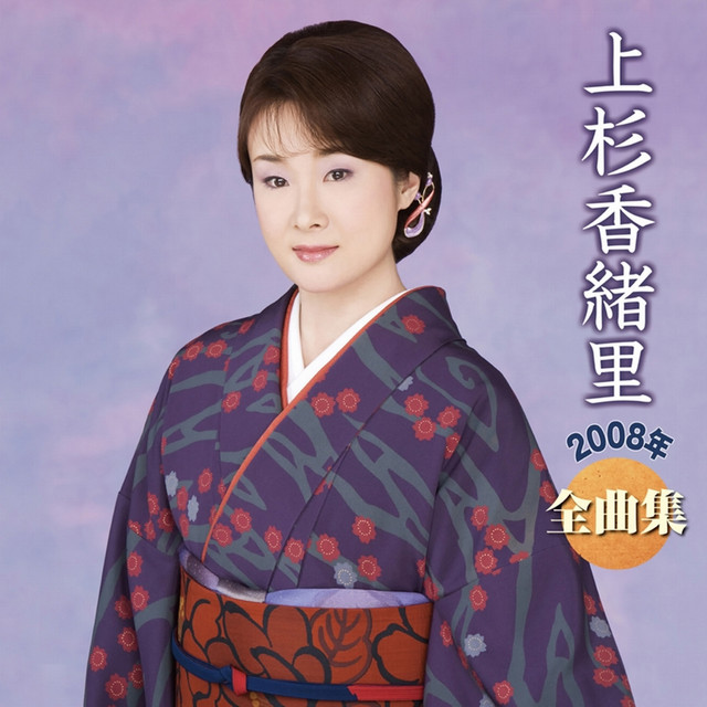 上杉香緒里2008年全曲集 cover
