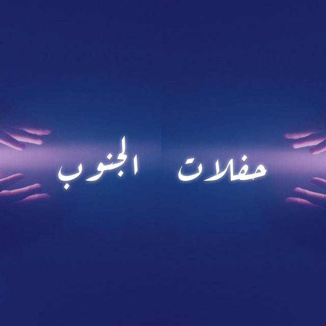 حفلات الجنوب cover art