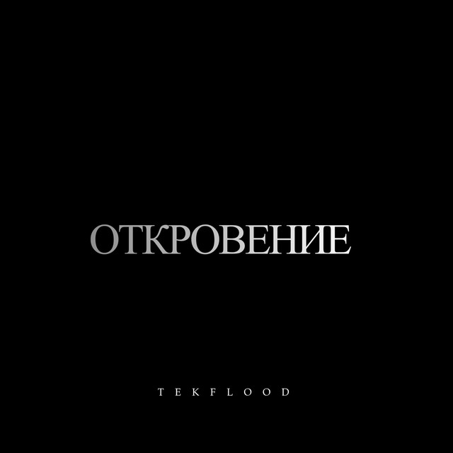 Обкладинка: Откровение — TEKFLOOD