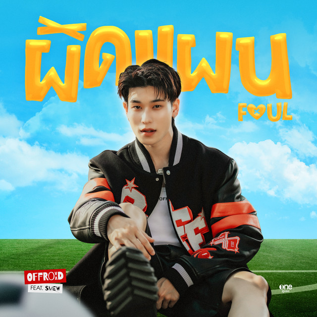 ผิดแผน (FOUL) [feat. SMEW] cover art