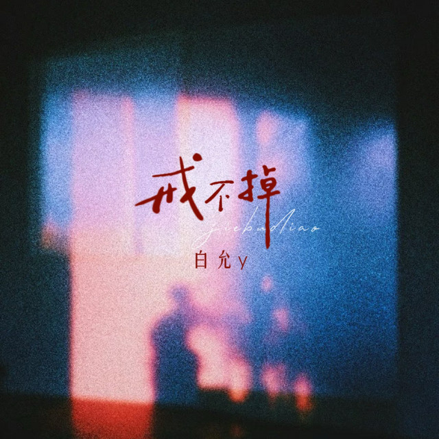 戒不掉 - Single by 白允y | Spotify