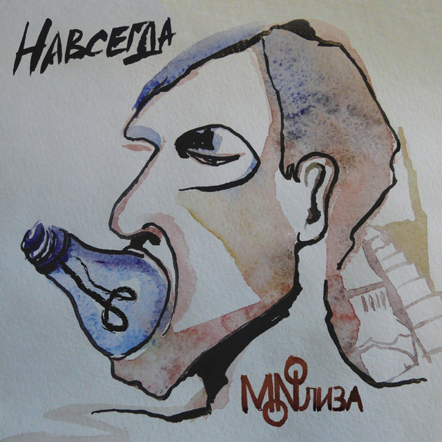 Навсегда cover
