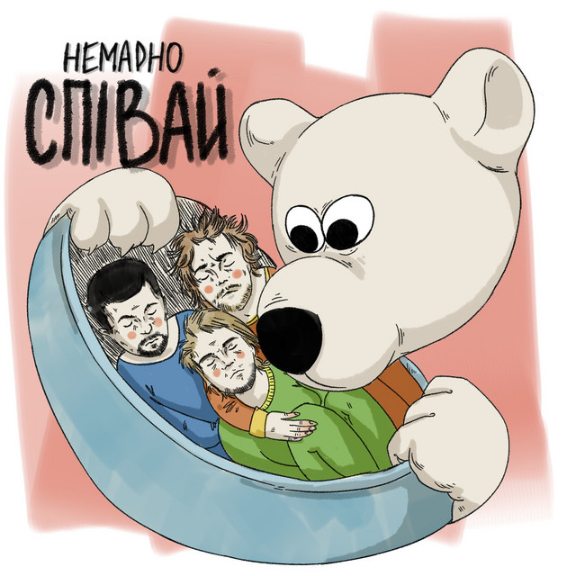 Cover art: Співай — Немарно