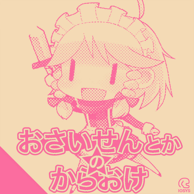 おさいせんとかのからおけ cover art