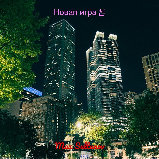 Новая игра 2 cover