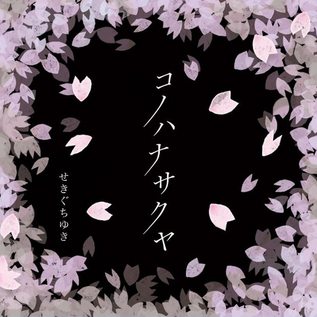 織姫様 Song By Yuki Sekiguchi Spotify