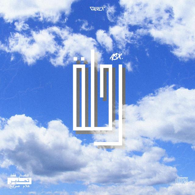 رحلة cover