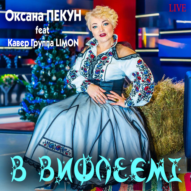 Обкладинка: В Вифлеємі - Live — Оксана Пекун ‎