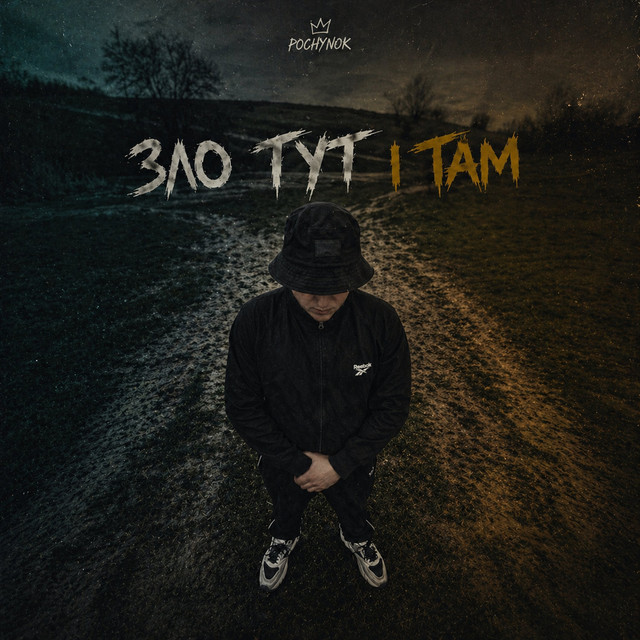 Cover art: ЗЛО ТУТ І ТАМ — POCHYNOK