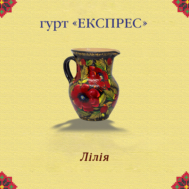 Обкладинка: Лілія — Гурт Експрес