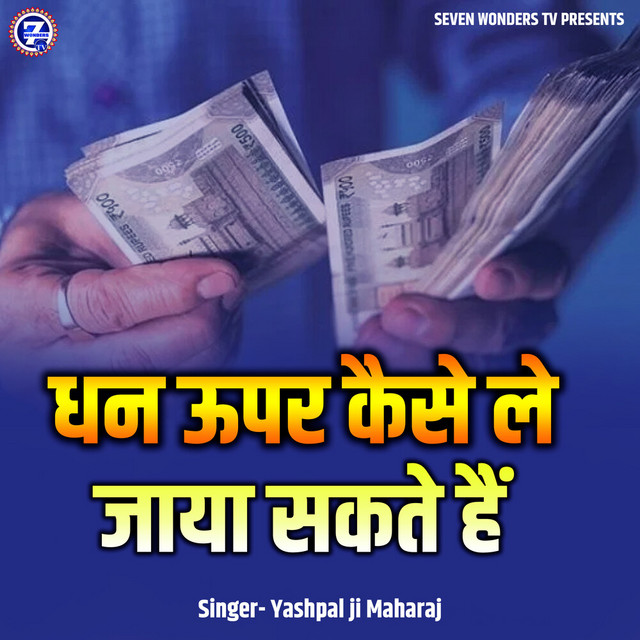 Dhan Upar Kaise Le Jaya Sakte Hain album image