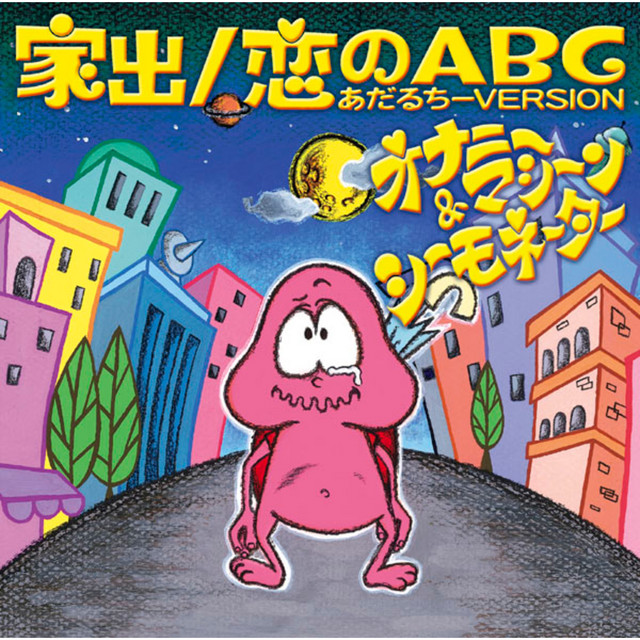 家出／恋のABC＜あだるちーVERSION＞ cover