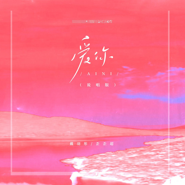 爱你 (说唱版) cover art