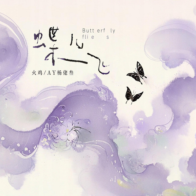 蝶儿飞 by AY楊佬叁