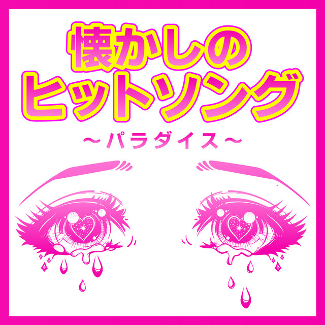 懐かしのヒットソング〜パラダイス〜 cover art