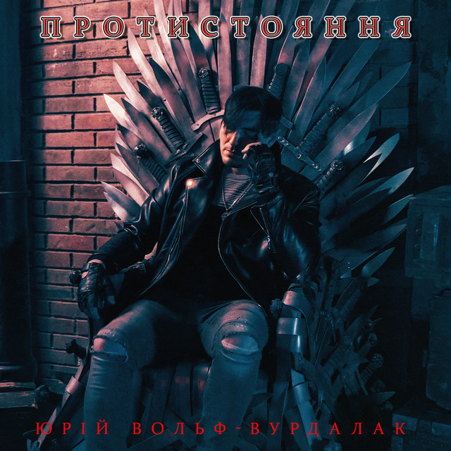 Cover art: Протистояння — Юрий Вольф-Вурдалак