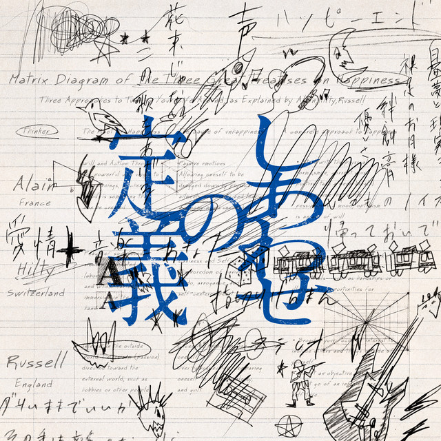 しあわせの定義 - song and lyrics by バチカン市国に愛されたい | Spotify