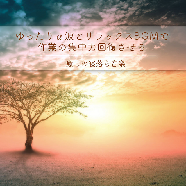 Relaxing alpha waves and relaxing BGM to restore concentration on work Healing music for falling asleep cover art