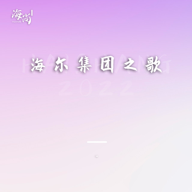 海尔集团之歌
