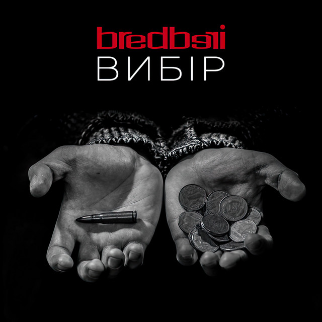 Обкладинка: Вибір — Bredberi