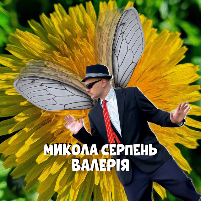 Cover art: Валерія — Микола Серпень