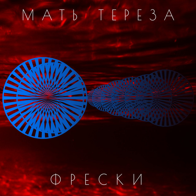 Фрески cover art