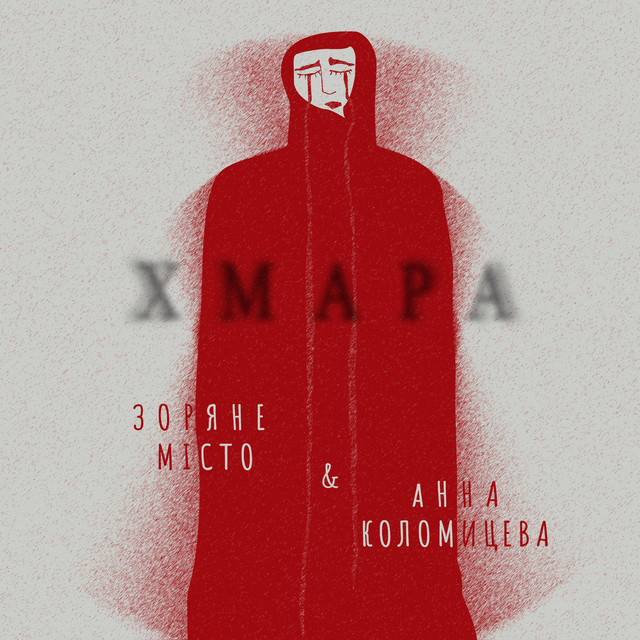 Обкладинка: Хмара — Зоряне Місто