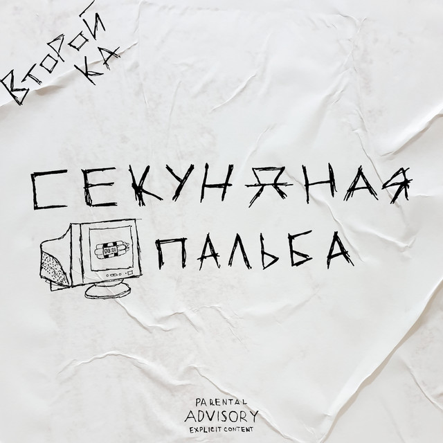 Секундная пальба cover art
