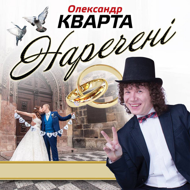 Обкладинка: Наречені — Олександр Кварта