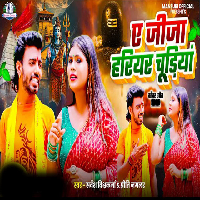 Ae Jeeja Hariyar Chudiya