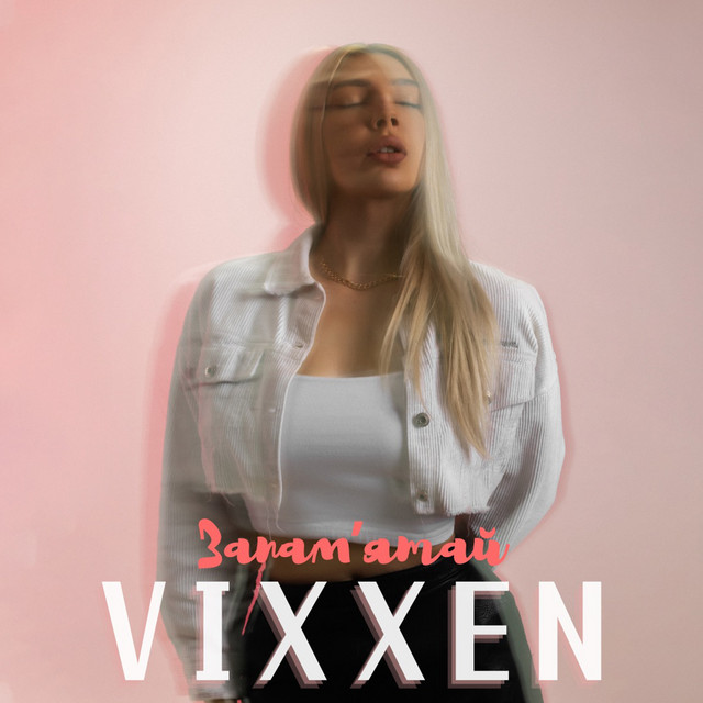 Обкладинка: Запам'ятай — VIXXEN