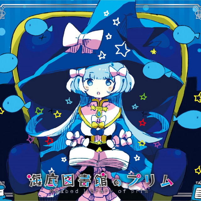 海底図書館のプリム Album By ゆきまめ Spotify