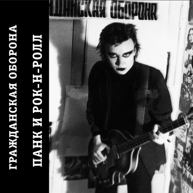 Панк и Рок-н-ролл cover art