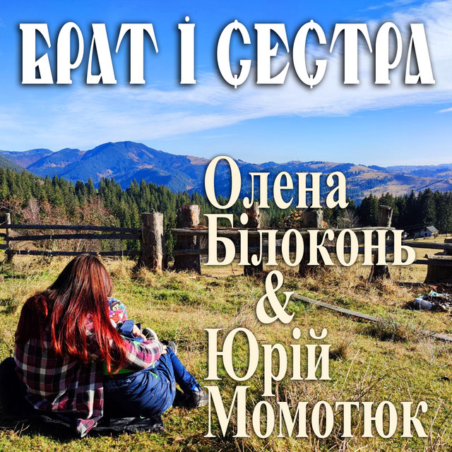 Cover art: Брат і сестра — Олена Білоконь