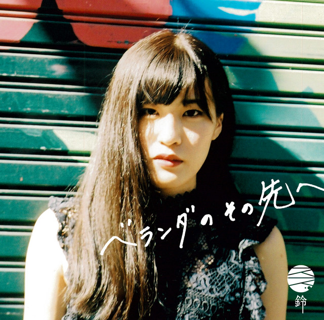 ベランダのその先へ cover art