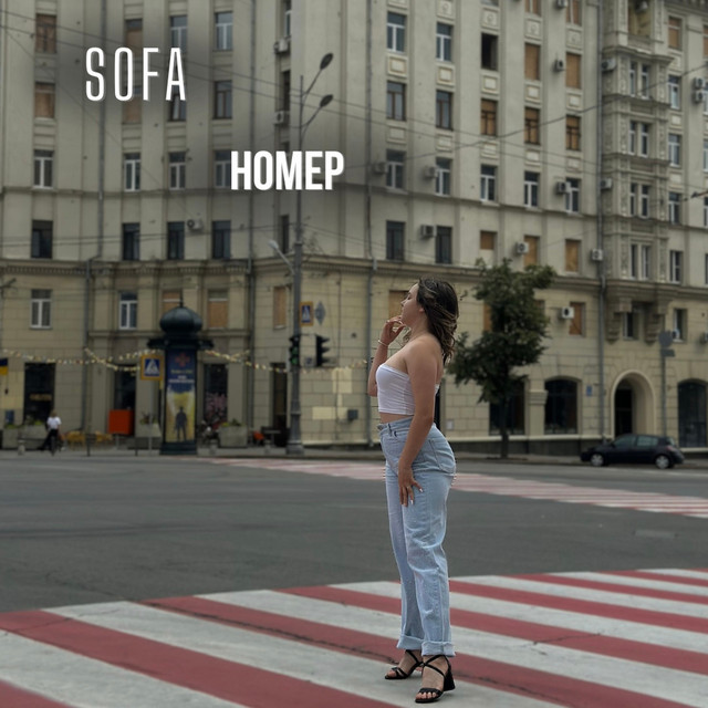 Обкладинка: Номер — Sofa