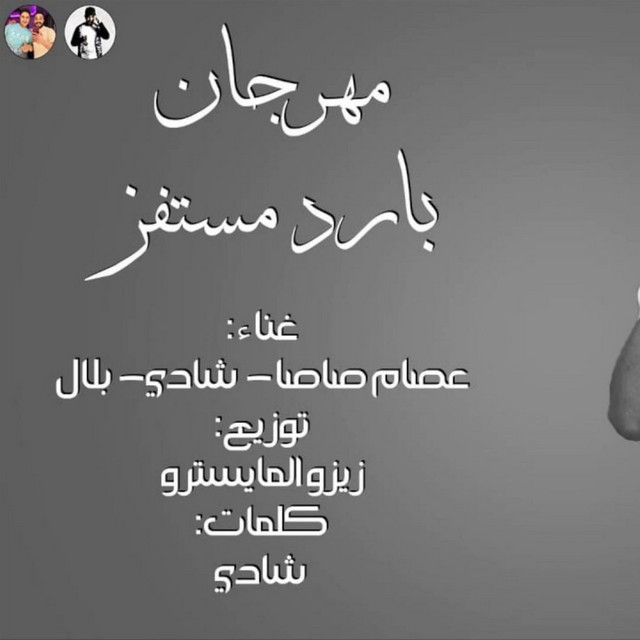 مهرجان بارد مستفز