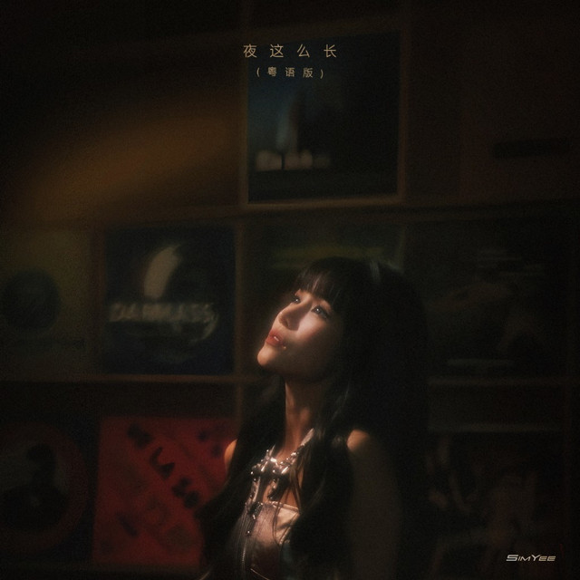 夜这么长（粤语版 | Long Night Can Ver.） cover art