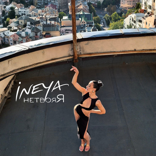Обкладинка: нетвояЯ — INEYA