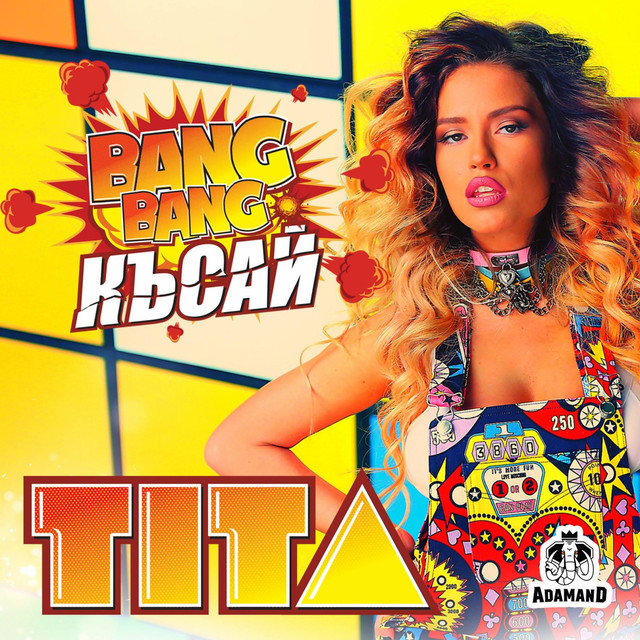 Късай cover art