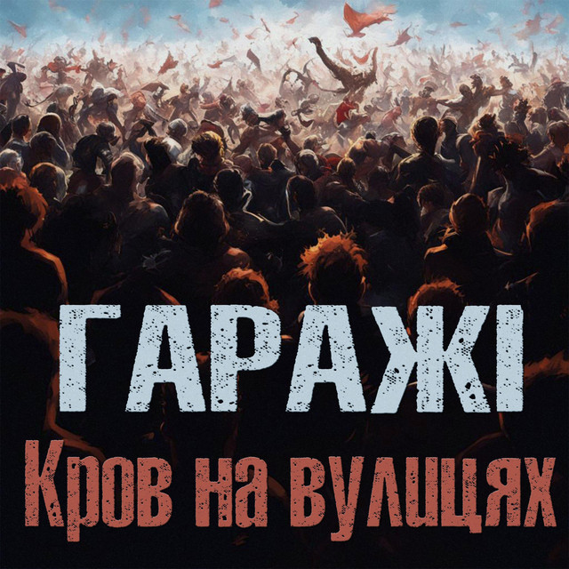 Обкладинка: Кров на вулицях — Гаражі