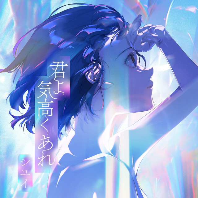 君よ　気高くあれ cover art