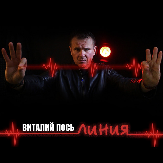 Cover art: Линия — Виталий Пось