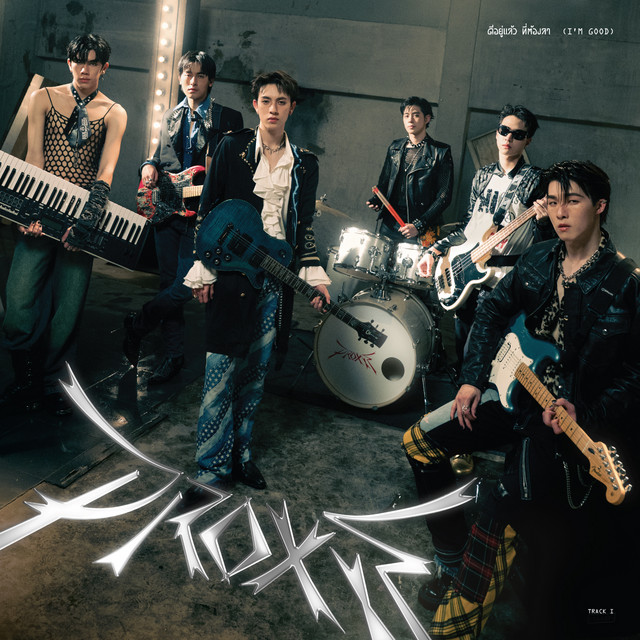 ดีอยู่แล้ว ที่ต้องลา (I'm Good) cover art