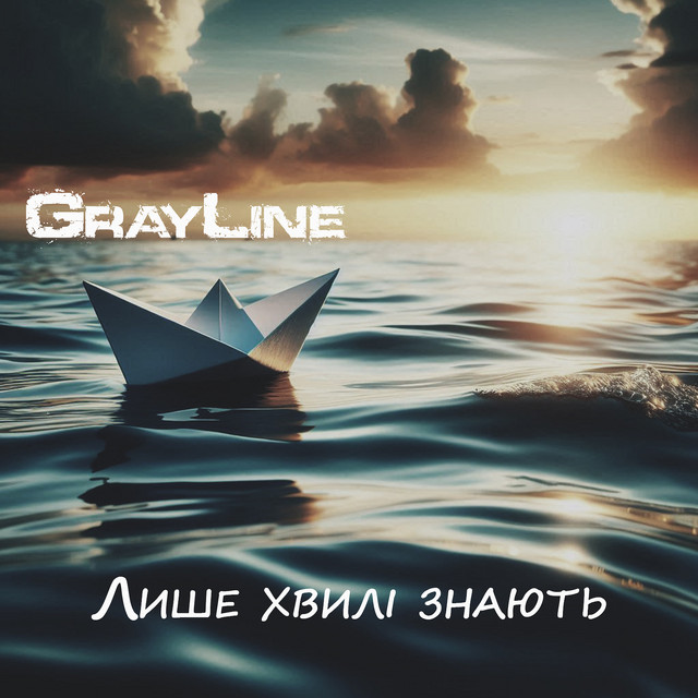 Обкладинка: Лише хвилі знають — GrayLine