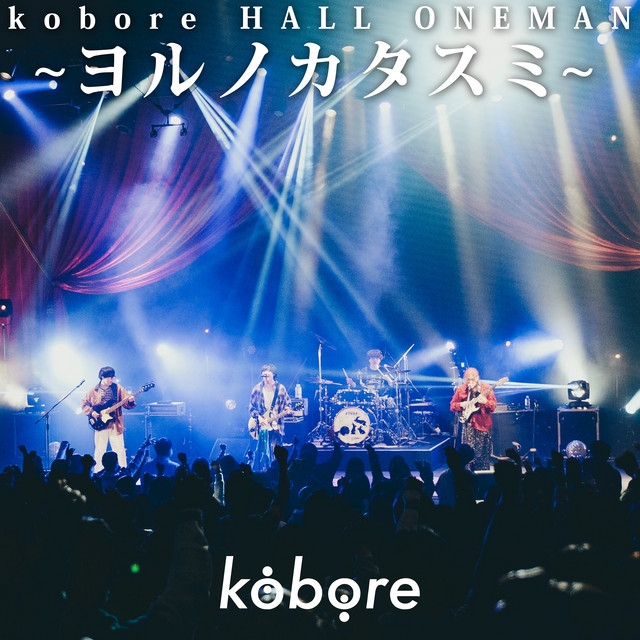 Kobore Hall Oneman 〜ヨルノカタスミ〜 At 府中の森芸術劇場 ふるさとホール, 2025.11.01 cover