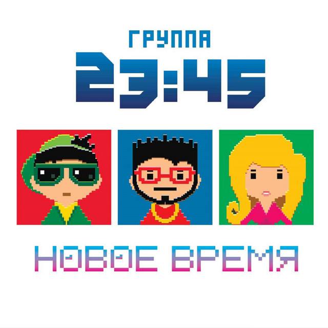 Новое время cover