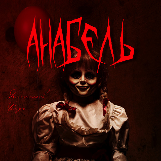 Анабель cover